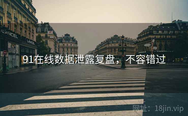 91在线数据泄露复盘，不容错过
