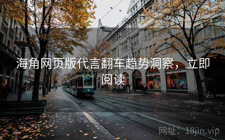 海角网页版代言翻车趋势洞察，立即阅读