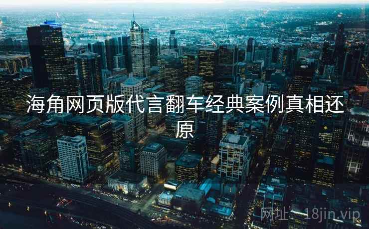 海角网页版代言翻车经典案例真相还原