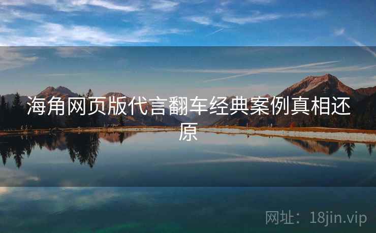 海角网页版代言翻车经典案例真相还原