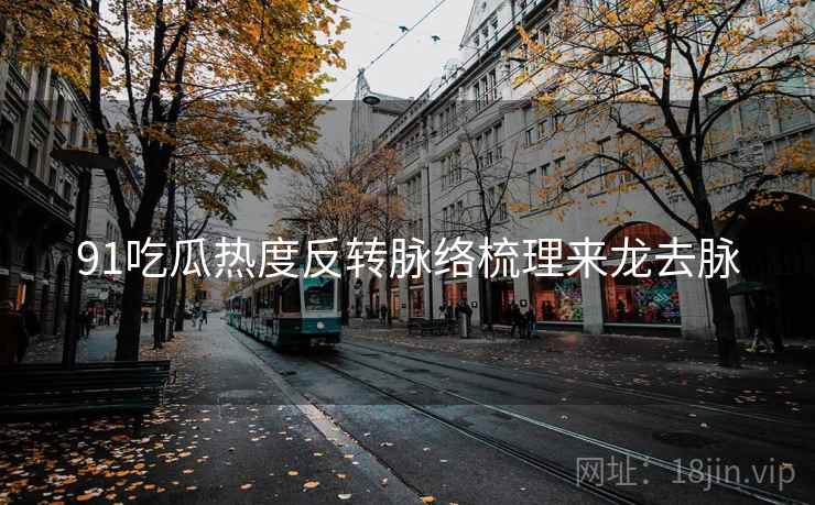91吃瓜热度反转脉络梳理来龙去脉