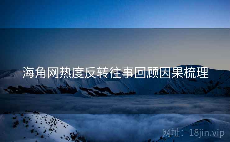海角网热度反转往事回顾因果梳理